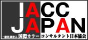 IACC JAPAN
一般社団法人 国際カラーコンサルタント日本協会