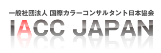 一般社団法人 国際カラーコンサルタント日本協会
IACC JAPAN